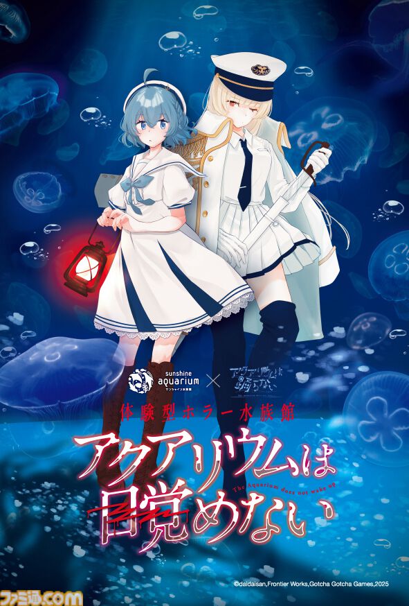 『アクアリウムは踊らない』サンシャイン水族館コラボが10月10日スタート。特別な装飾やBGMで“恐怖の水族館”を演出。謎解きラリーや新作グッズの先行販売も
