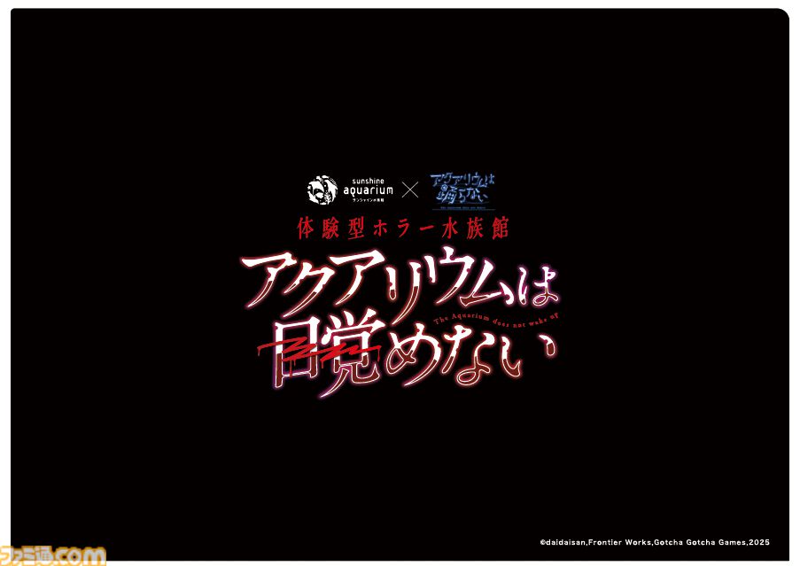 『アクアリウムは踊らない』サンシャイン水族館コラボが10月10日スタート。特別な装飾やBGMで“恐怖の水族館”を演出。謎解きラリーや新作グッズの先行販売も