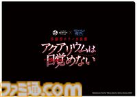 『アクアリウムは踊らない』サンシャイン水族館コラボが10月10日スタート。特別な装飾やBGMで“恐怖の水族館”を演出。謎解きラリーや新作グッズの先行販売も