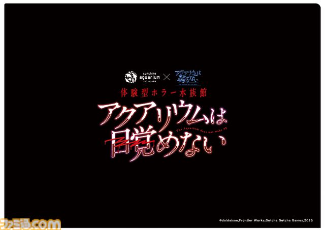 『アクアリウムは踊らない』サンシャイン水族館コラボが10月10日スタート。特別な装飾やBGMで“恐怖の水族館”を演出。謎解きラリーや新作グッズの先行販売も