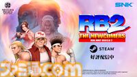 『リアルバウト餓狼伝説2』Steam版が本日（9/28）よりいきなり配信。オンライン対戦機能などがパワーアップし、さらに白熱のプレイを実現！