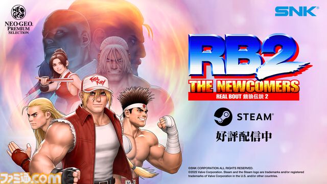 『リアルバウト餓狼伝説2』Steam版が本日（9/28）よりいきなり配信。オンライン対戦機能などがパワーアップし、さらに白熱のプレイを実現！