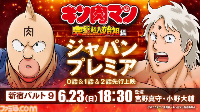 アニメ『キン肉マン』完璧超人始祖編の初回放送は超人オリンピック編など過去シリーズの名シーンを振り返るものに。キン肉マン：宮野真守、テリーマン：小野大輔出演のジャパンプレミアも開催決定