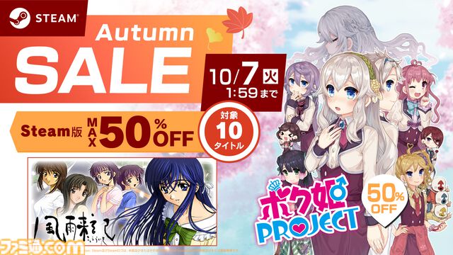 『ボク姫PROJECT』は半額、『風雨来記』『炎の料理人クッキングファイター好』は30%オフに。日本一ソフトウェアのSteamオータムセールが開催中