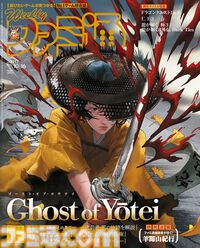 『Ghost of Yōtei』発売記念特集！ 『龍が如く 極3 / 龍が如く3外伝 Dark Ties』横山昌義氏インタビューや“クロスレビュー 殿堂入りソフトカタログ”も必見（2025年10月2日発売号）【今週の週刊ファミ通】