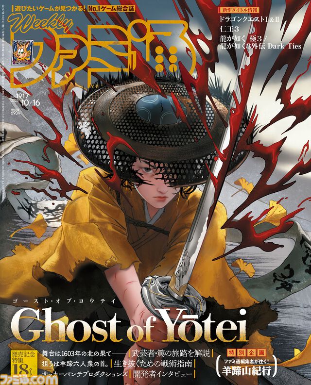 『Ghost of Yōtei』発売記念特集！ 『龍が如く 極3 / 龍が如く3外伝 Dark Ties』横山昌義氏インタビューや“クロスレビュー 殿堂入りソフトカタログ”も必見（2025年10月2日発売号）【今週の週刊ファミ通】
