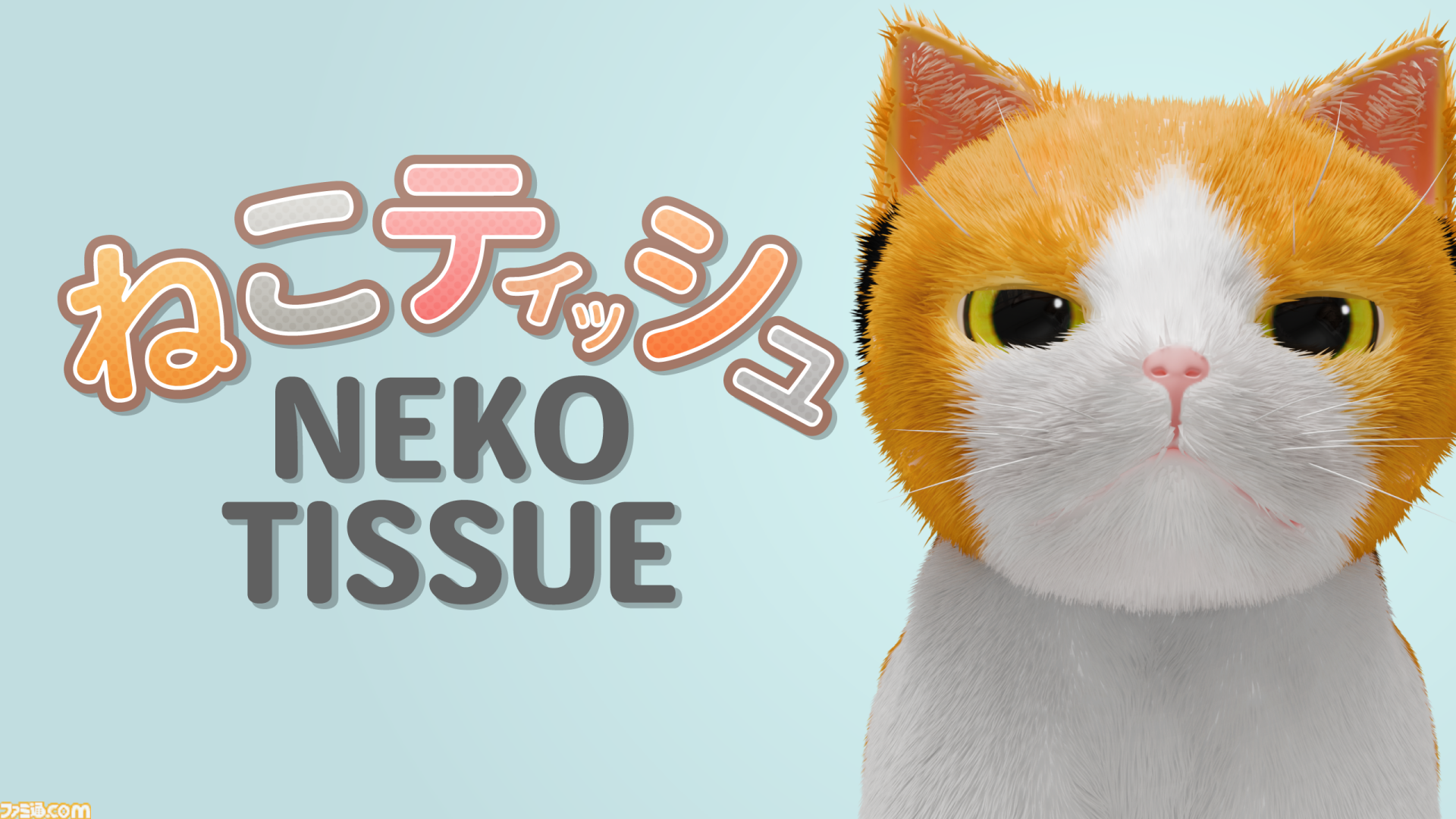 『ねこティッシュ』猫がティッシュをまき散らすシュール癒やし系クリッカーゲーム。ある条件で“猫ミーム”のオマージュも。10月7日にSteamほかで配信開始