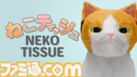 『ねこティッシュ』猫がティッシュをまき散らすシュール癒やし系クリッカーゲーム。ある条件で“猫ミーム”のオマージュも。10月7日にSteamほかで配信開始