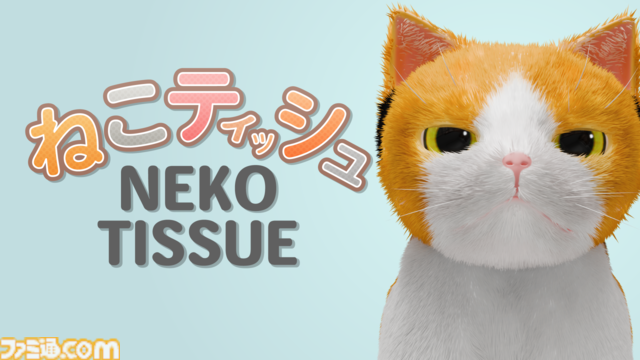 『ねこティッシュ』猫がティッシュをまき散らすシュール癒やし系クリッカーゲーム。ある条件で“猫ミーム”のオマージュも。10月7日にSteamほかで配信開始