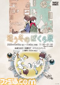 『違う冬のぼくら』『違う星のぼくら』シリーズ初の展覧会が10月10日から池袋PARCOで開催。両作品のキャラクターや設定資料を多数展示。ところにょり氏のサイン会も実施