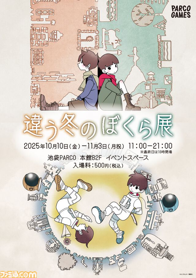 『違う冬のぼくら』『違う星のぼくら』シリーズ初の展覧会が10月10日から池袋PARCOで開催。両作品のキャラクターや設定資料を多数展示。ところにょり氏のサイン会も実施