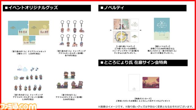 『違う冬のぼくら』『違う星のぼくら』シリーズ初の展覧会が10月10日から池袋PARCOで開催。両作品のキャラクターや設定資料を多数展示。ところにょり氏のサイン会も実施