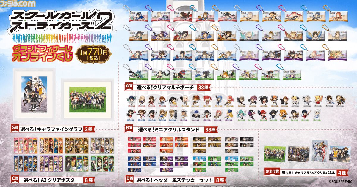 『スクスト』グランドフィナーレ記念くじが10月7日発売。美山椿芽や澄原サトカら全38人の描き下ろしグッズで11年の歴史を締めくくる