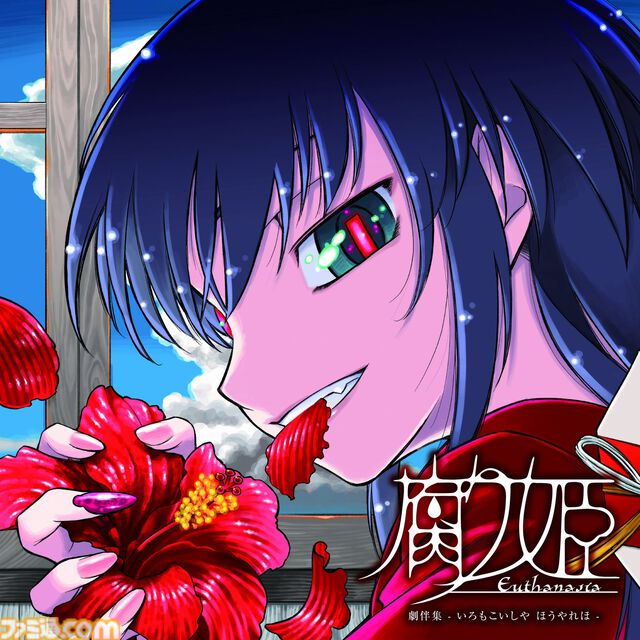 『腐り姫』初のサウンドトラックが2026年1月に発売。『腐り姫の伝説』など20曲が収録、ジャケットデザインは中村哲也氏の描き下ろし