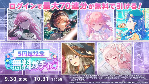 【プロセカ】5周年記念でsyudou＆バルーンの書き下ろし楽曲『ペンタトニック』が追加。最大70連引ける無料ガチャキャンペーンなども開催