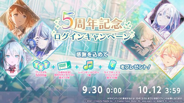 【プロセカ】5周年記念でsyudou＆バルーンの書き下ろし楽曲『ペンタトニック』が追加。最大70連引ける無料ガチャキャンペーンなども開催