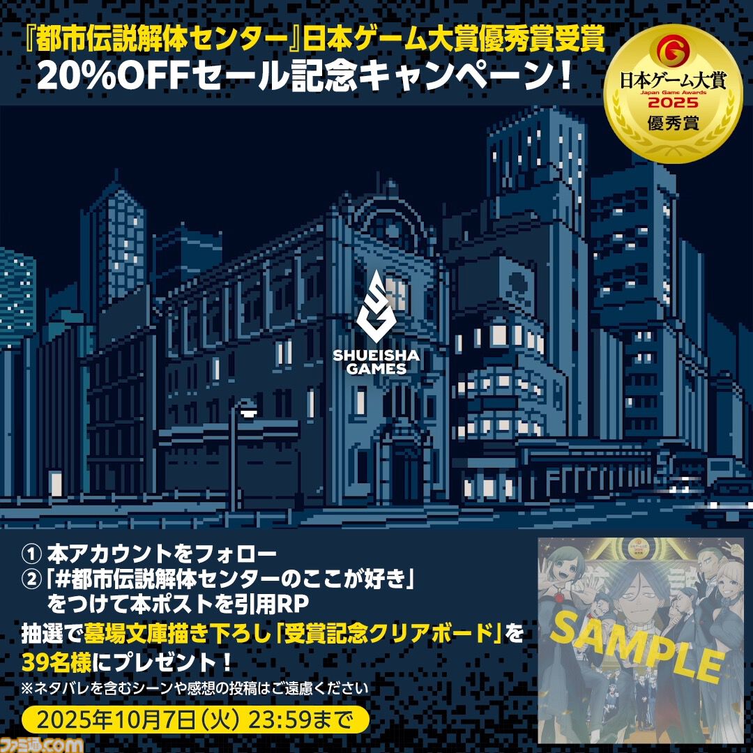 『都市伝説解体センター』日本ゲーム大賞2025優秀賞を記念した20%オフセールが実施中。受賞記念イラストを使用したグッズが当たるキャンペーンも開催