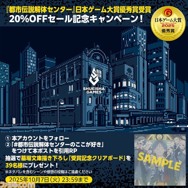 『都市伝説解体センター』日本ゲーム大賞2025優秀賞を記念した20%オフセールが実施中。受賞記念イラストを使用したグッズが当たるキャンペーンも開催