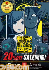 『都市伝説解体センター』日本ゲーム大賞2025優秀賞を記念した20%オフセールが実施中。受賞記念イラストを使用したグッズが当たるキャンペーンも開催