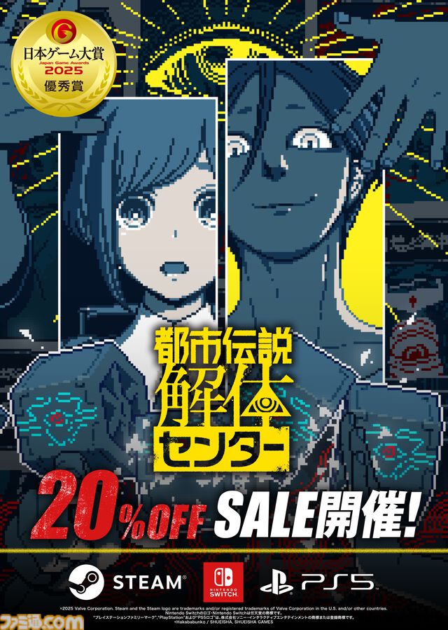 『都市伝説解体センター』日本ゲーム大賞2025優秀賞を記念した20%オフセールが実施中。受賞記念イラストを使用したグッズが当たるキャンペーンも開催
