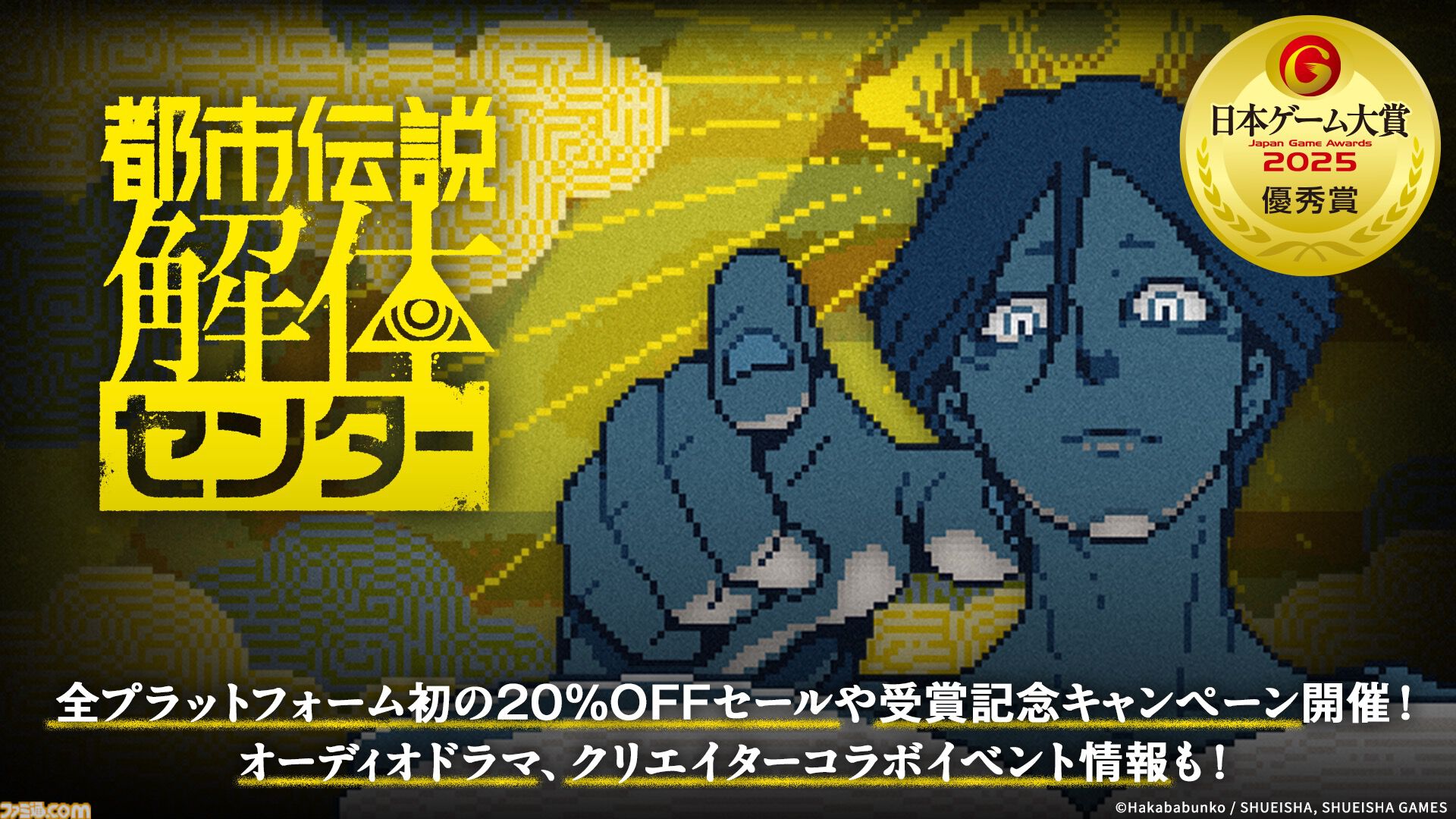 都市伝説解体センター』日本ゲーム大賞2025優秀賞を記念した20%オフ