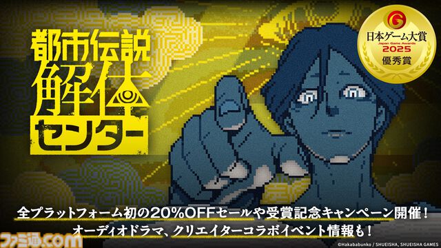 『都市伝説解体センター』日本ゲーム大賞2025優秀賞を記念した20%オフセールが実施中。受賞記念イラストを使用したグッズが当たるキャンペーンも開催