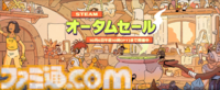 Steamオータムセールが本日（9/30）から開催。『オブリビオンリマスター』や『ハンドレットライン』、『龍の国 ルーンファクトリー』などが20％オフ。ほか『PEAK』や『R.E.P.O.』といった配信で人気のソフトも割引に