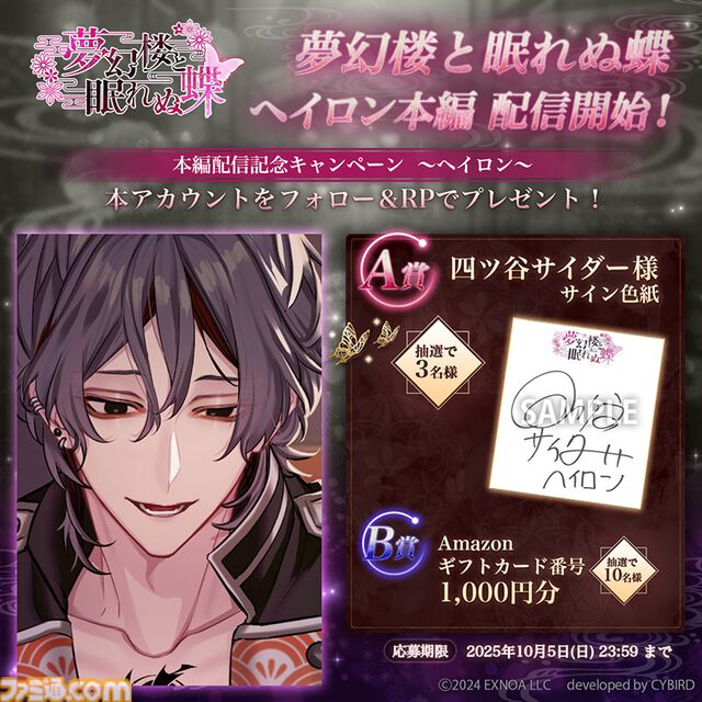 『夢幻楼と眠れぬ蝶』ヘイロン（声：四ツ谷サイダー）の本編が配信。キャストのサインやアマギフが当たるリポストキャンペーンも開催