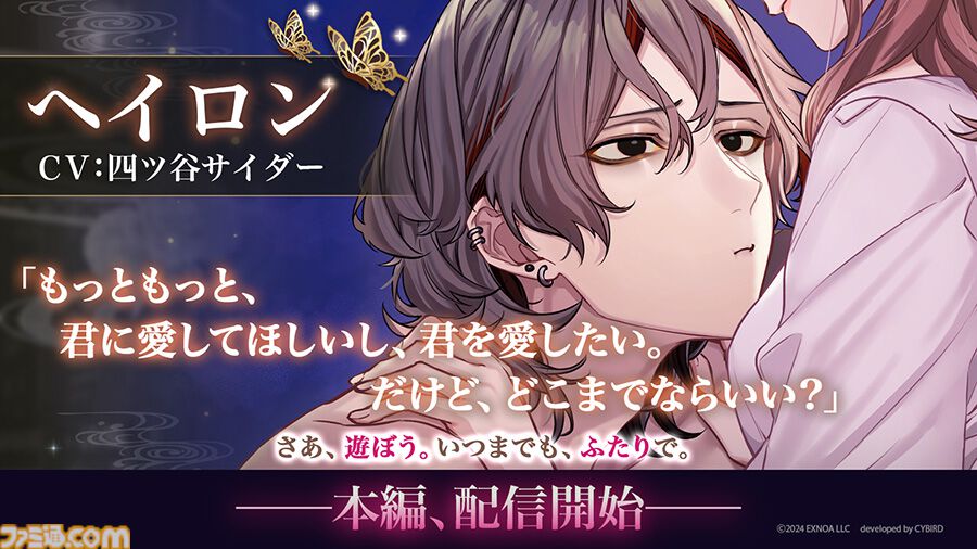 『夢幻楼と眠れぬ蝶』ヘイロン（声：四ツ谷サイダー）の本編が配信。キャストのサインやアマギフが当たるリポストキャンペーンも開催