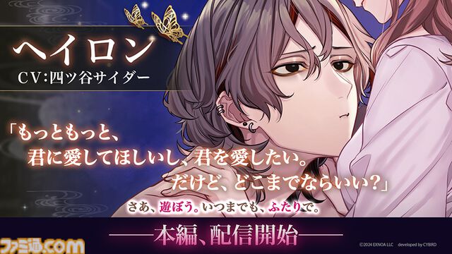 『夢幻楼と眠れぬ蝶』ヘイロン（声：四ツ谷サイダー）の本編が配信。キャストのサインやアマギフが当たるリポストキャンペーンも開催