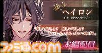 『夢幻楼と眠れぬ蝶』ヘイロン（声：四ツ谷サイダー）の本編が配信。キャストのサインやアマギフが当たるリポストキャンペーンも開催