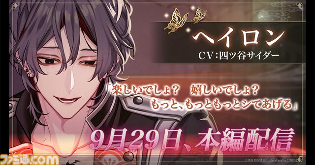 『夢幻楼と眠れぬ蝶』ヘイロン（声：四ツ谷サイダー）の本編が配信。キャストのサインやアマギフが当たるリポストキャンペーンも開催