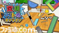 『定規バトル オンライン』Switchで5/31発売。オリジナル定規を作って最大4人でバトル。ピンチは“ツバメ返し”で巻き返す
