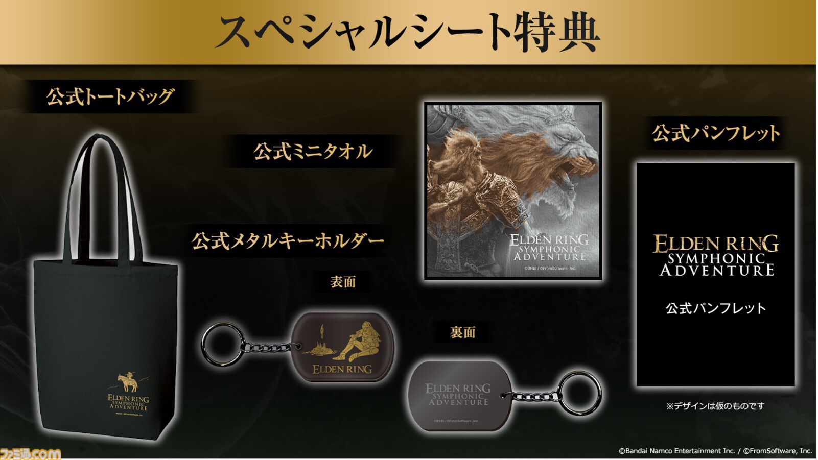 エルデンリング』オケコンのチケット最速先行予約は本日（9/30）まで