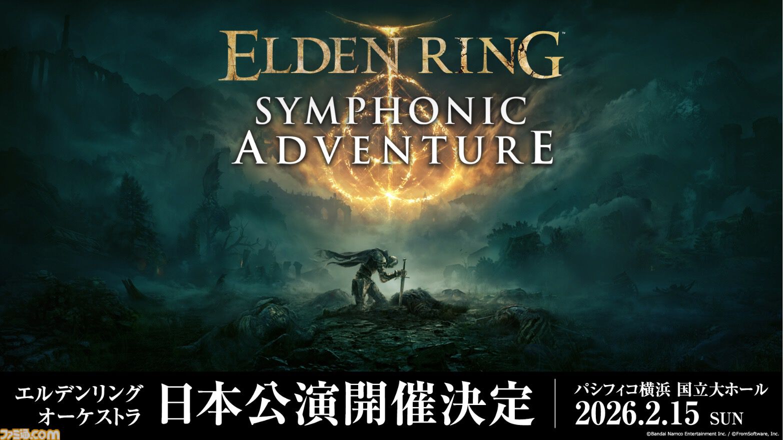 エルデンリング』オケコンのチケット最速先行予約は本日（9/30）まで