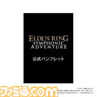 『エルデンリング』オケコンのチケット最速先行予約は本日（9/30）23時59分まで。 公式Tシャツの受注も本日よりスタート