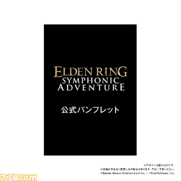 『エルデンリング』オケコンのチケット最速先行予約は本日（9/30）23時59分まで。 公式Tシャツの受注も本日よりスタート