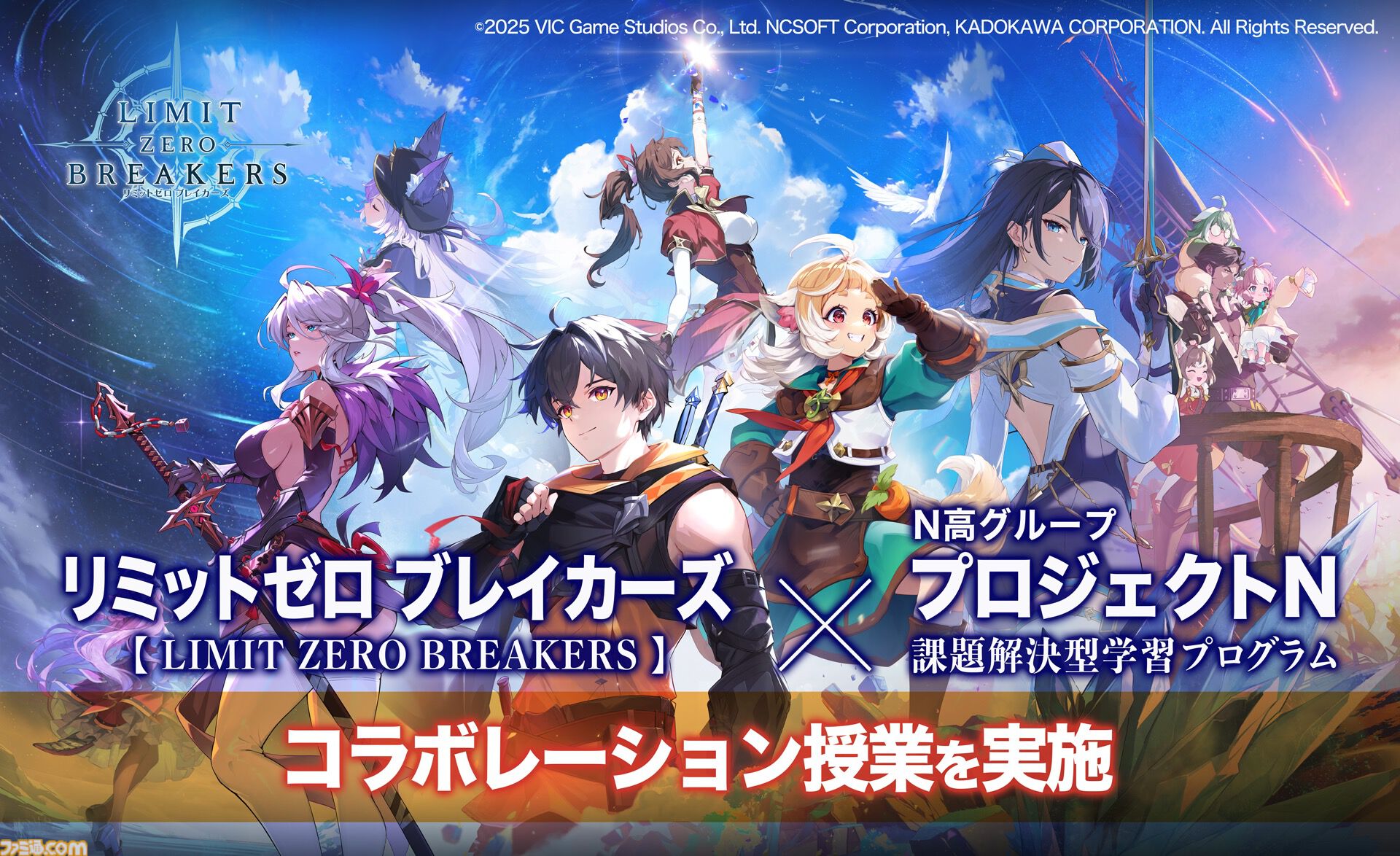 リミットゼロ ブレイカーズ』がN高グループとコラボ。KADOKAWA CEOの