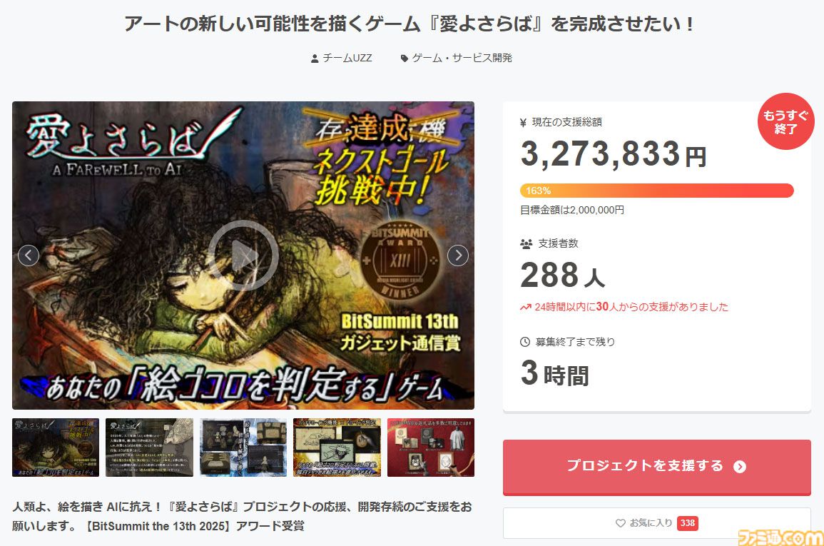 『愛よさらば』人の心を動かせないゲームを作るくらいなら、やめよう。世間を無視して愛を注ぐと大失敗すると悟った男は「クラファン失敗で即開発中止」の覚悟に行きつく