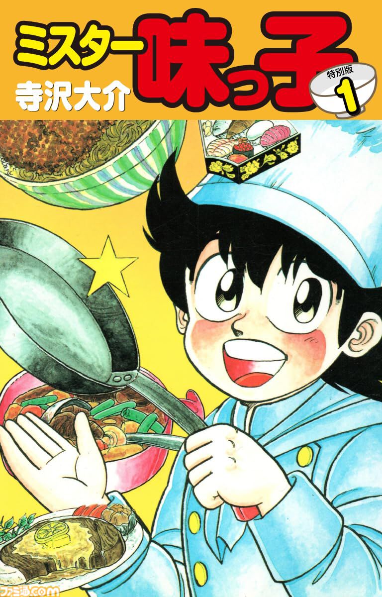 Kindleセール】『ミスター味っ子』全19巻が407円で揃う。『異世界