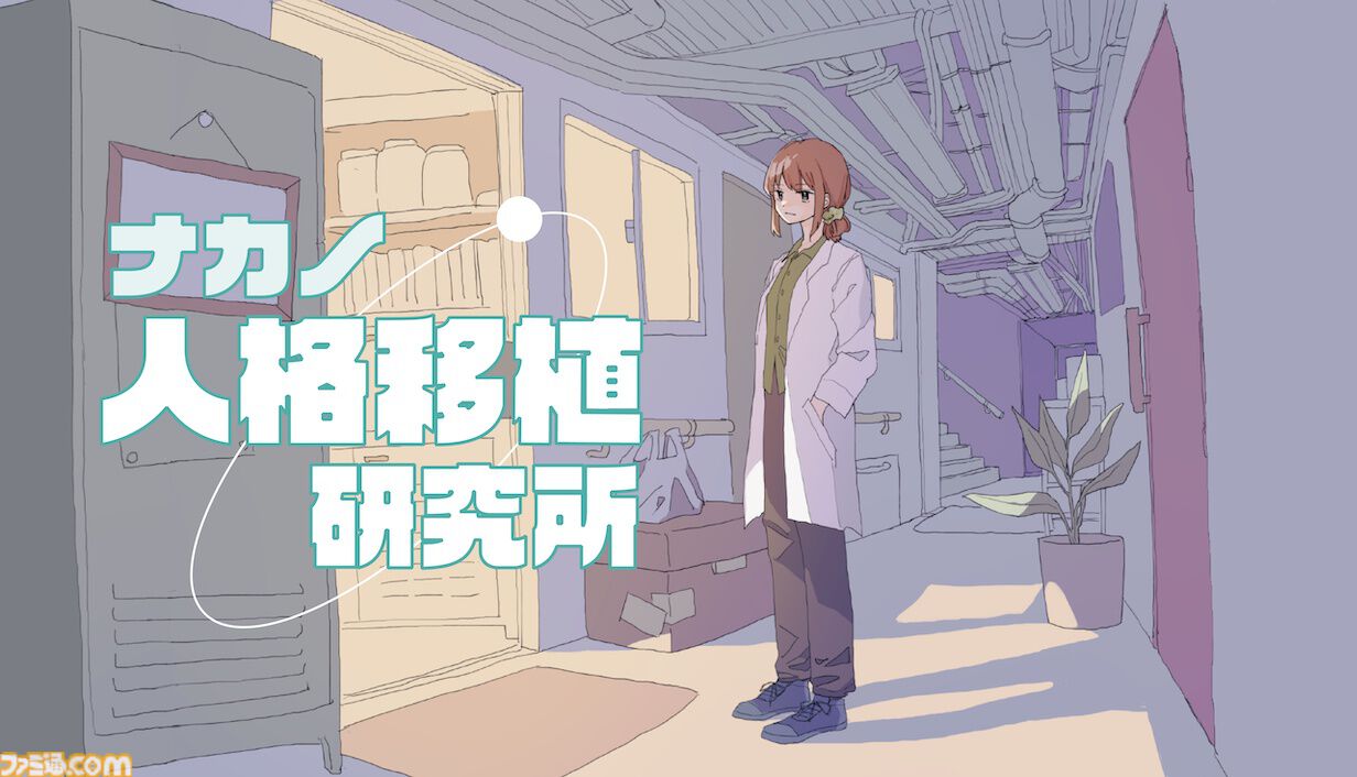 『ナカノ人格移植研究所』人格移植で事件の真相に迫るマルチエンドミステリーアドベンチャー。容疑者はアリバイはあるが倫理観はなし。2026年発売