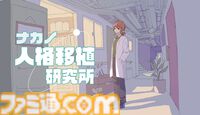 『ナカノ人格移植研究所』人格移植で事件の真相に迫るマルチエンドミステリーアドベンチャー。容疑者はアリバイはあるが倫理観はなし。2026年発売