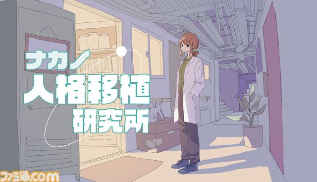 『ナカノ人格移植研究所』人格移植で事件の真相に迫るマルチエンドミステリーアドベンチャー。容疑者はアリバイはあるが倫理観はなし。2026年発売