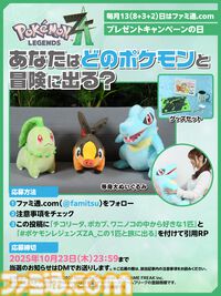 『ポケモンレジェンズ Z-A』あなたはどのポケモンと冒険に出る？ 等身大ぬいぐるみ（チコリータ、ポカブ、ワニノコ）＆グッズセットを抽選で3名様にプレゼント【毎月13日はファミ通.comプレゼントキャンペーンの日】