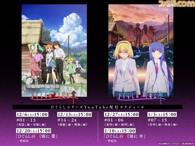 アニメ『ひぐらしのなく頃に』シリーズが10月4日よりYouTubeで無料公開。初回は鬼隠し編・綿流し編の8話が配信、全98話が毎週土曜日に順次更新
