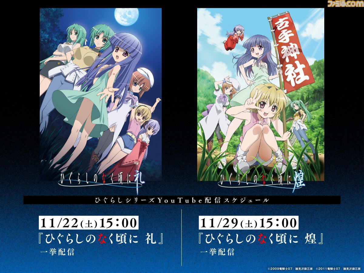 アニメ『ひぐらしのなく頃に』シリーズが10月4日よりYouTubeで無料公開。初回は鬼隠し編・綿流し編の8話が配信、全98話が毎週土曜日に順次更新