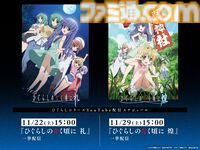 アニメ『ひぐらしのなく頃に』シリーズが10月4日よりYouTubeで無料公開。初回は鬼隠し編・綿流し編の8話が配信、全98話が毎週土曜日に順次更新