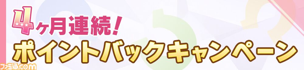 『ウマ娘 プリティーダービー』DMM GAMESゲームでポイントが還元される“DMM GAMESからの4ヶ月連続ポイントバックキャンペーン”が開催。ポイントを使うほどにポイントが戻ってくる