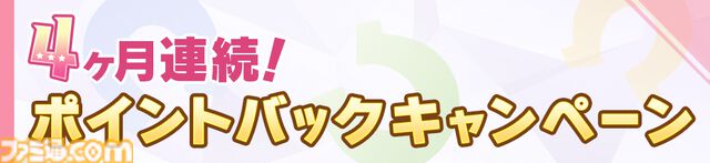 『ウマ娘 プリティーダービー』DMM GAMESゲームでポイントが還元される“DMM GAMESからの4ヶ月連続ポイントバックキャンペーン”が開催。ポイントを使うほどにポイントが戻ってくる
