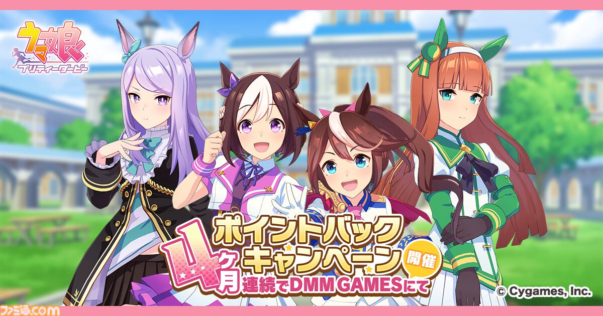『ウマ娘 プリティーダービー』DMM GAMESゲームでポイントが還元される“DMM GAMESからの4ヶ月連続ポイントバックキャンペーン”が開催。ポイントを使うほどにポイントが戻ってくる